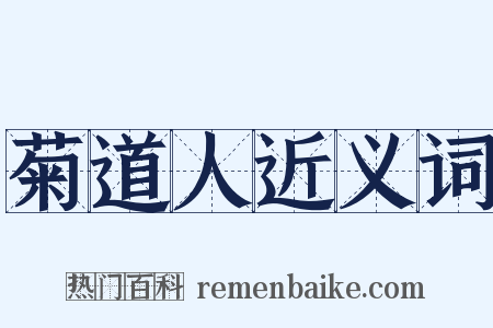 菊道人近义词是什么意思的图片